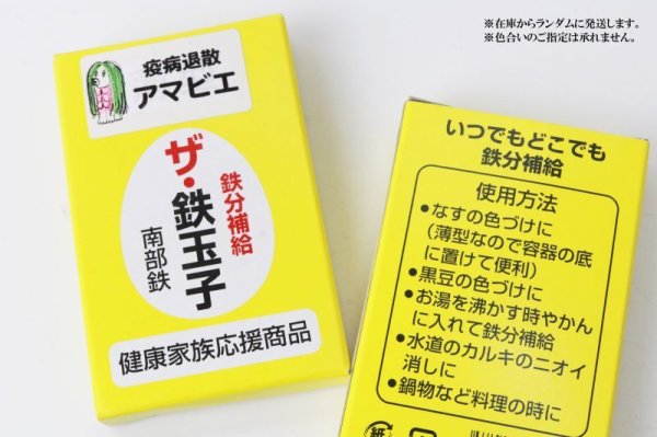 画像6: ザ鉄玉子 鉄分補給 南部鉄 アマビエ 妖怪 生物 豊作 疫病 予言 品番: 11065 (6)