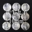 画像1: カービング　彫刻ビーズ　龍生九子　水晶　素彫り　丸　10mm　9種セット　風水　強運　運気　お守り　品番： 2851 (1)