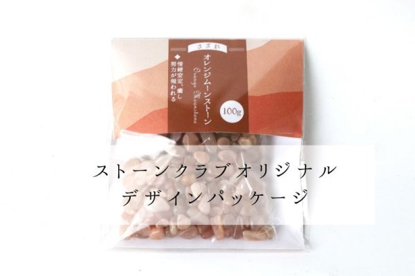 画像5: さざれ オレンジムーンストーン 100g パッケージ付き 浄化 人間の情緒 社交性 喜び 楽観的思考 天然石 品番: 6079 (5)