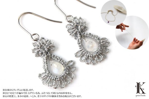 画像3: Grace Knote グレースノート Luce ルーチェ ムーンストーン SV ハンドメイド ピアス 手編みレース 天然石  シルバー 品番: 13786 (3)