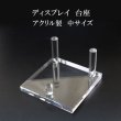 画像1: ディスプレイ　台座　アクリル製　中　約8.5×8.5cm　1個　スタンド　インテリア　品番： 13799 (1)