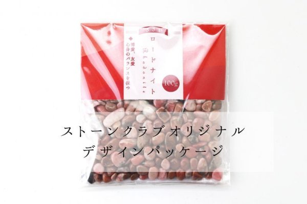 画像5: さざれ ロードナイト 100g パッケージ付き 浄化 友愛 人間関係 天然石 品番:13824 (5)