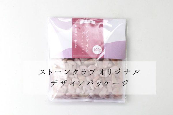 画像5: さざれ クンツァイト 100g パッケージ付き 浄化 愛 純愛 癒し 天然石 品番:13858 (5)
