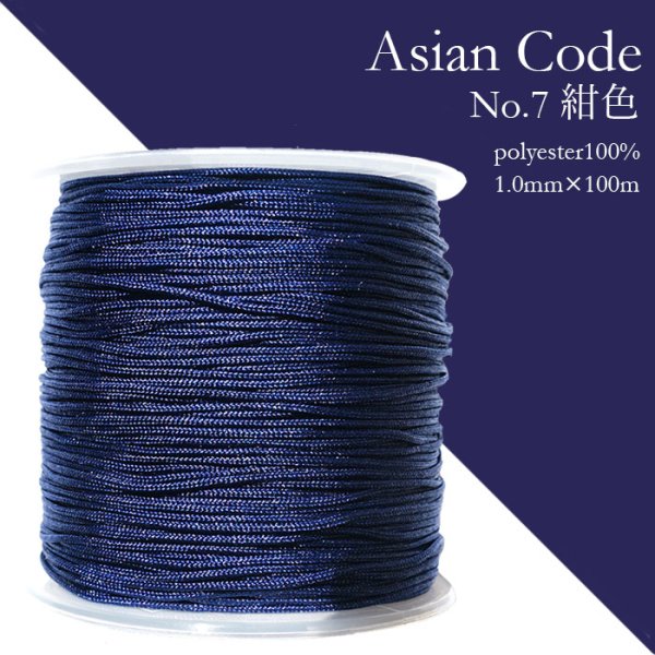 画像1: アジアンコード　No.7　紺色　1個　太さ1.0×長さ100m　台湾製　中国結紐　ポリエステル100%　品番： 13869 (1)