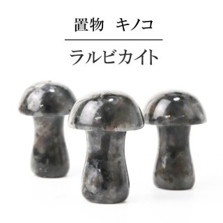 翡翠のきのこ彫刻置物 きのこ 置物