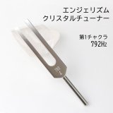エンジェリズム クリスタルチューナー 1056Hz 第3チャクラ パッケージ