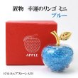 画像1: 置物　幸運のリンゴ　CZ　ブルー　青　ミニサイズ　ジルコニアストーン　風水　開運　幸福　幸運　金運　運気上昇　幸運のアップル　彫り物　品番： 14039 (1)