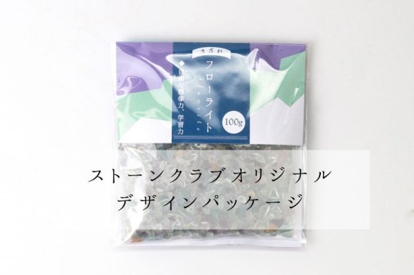 画像6: さざれ フローライト 小粒 100g パッケージ付き 浄化 癒し 天然石 品番:14053 (6)