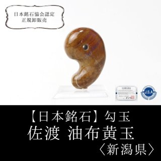 日本銘石】勾玉 佐渡赤玉石＜新潟県＞ 約30mm 活力 精神力 洞察