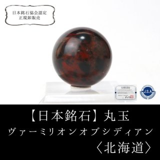 【超希少/日本名石】十勝石【ヴァーミリオンオブシディアン】紅十勝 楽天市場】紅十勝石 ヴァーミリオンオブシディアン ブレスレット 10mm