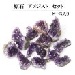 画像1: 原石　アメジストクラスター　セット　ウルグアイ産　約15個入り　ケース入り　癒し　浄化　パープル　置物　天然石　品番：14123 (1)