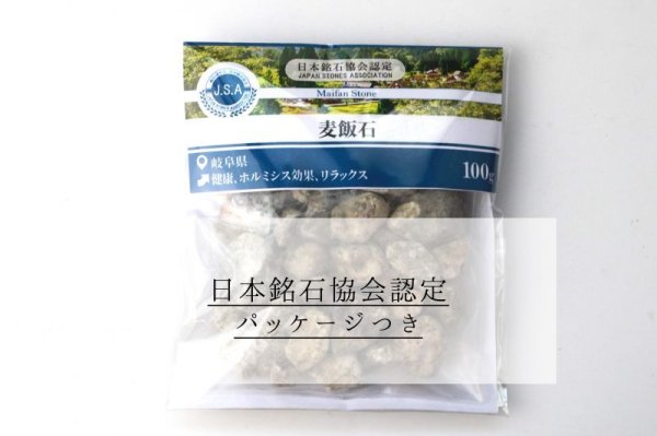 画像5: 【日本銘石】さざれ 麦飯石 〈岐阜県〉 100g パッケージ付き 健康 ホルミシス効果 リラックス 品番:14131 (5)