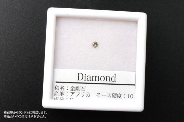 画像4: ルース ダイヤモンド ラウンド 約2.5mm 0.06ct アフリカ産 金剛石 愛 美 金運 パーツ 品番: 14205 (4)