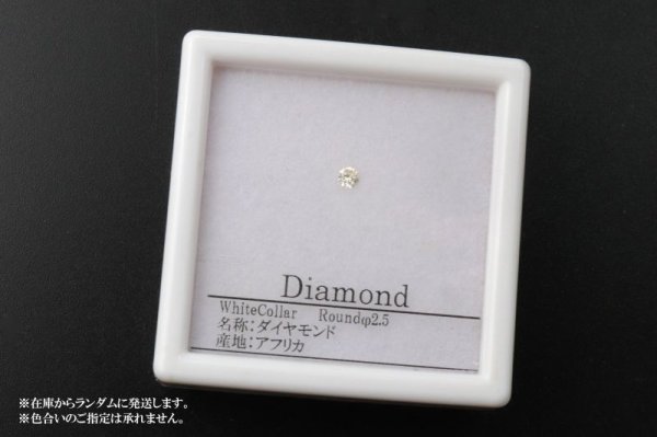 画像4: ルース ダイヤモンド ラウンド 約2.5mm ホワイト カラー アフリカ産 金剛石 愛 美 金運 パーツ 品番: 14204 (4)