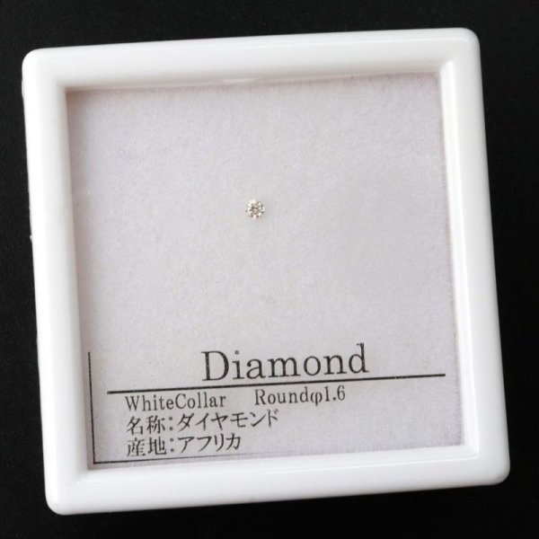 画像1: ルース　ダイヤモンド　ラウンド　約1.6mm　ホワイト　カラー　アフリカ産　金剛石　愛　美　金運　パーツ　品番： 14202 (1)