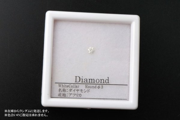 画像4: ルース ダイヤモンド ラウンド 約3mm ホワイト カラー アフリカ産 金剛石 愛 美 金運 パーツ 品番: 14207 (4)