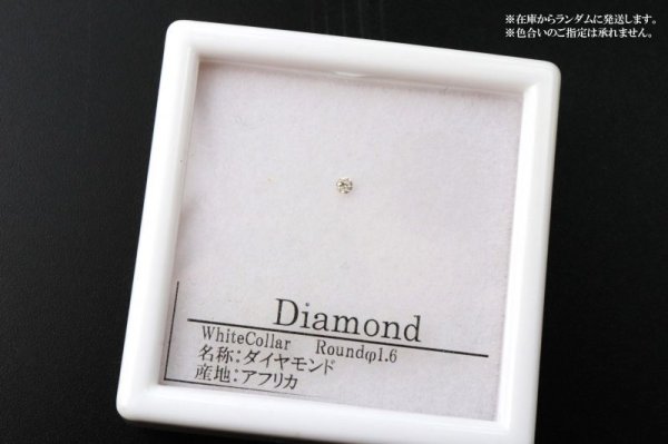 画像4: ルース ダイヤモンド ラウンド 約1.6mm ホワイト カラー アフリカ産 金剛石 愛 美 金運 パーツ 品番: 14202 (4)