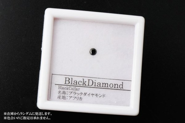 画像4: ルース ブラックダイヤモンド ラウンド 約2.5mm アフリカ産 愛 美 金運 パーツ 品番: 14208 (4)