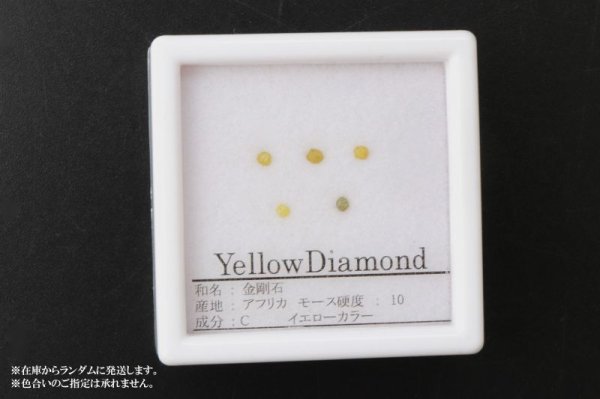 画像4: ルース イエローダイヤモンド 約1mmから1.2mm アフリカ産 金剛石 愛 美 金運 パーツ 品番: 14209 (4)