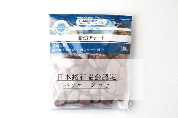 画像5: 【日本銘石】さざれ 新潟チャート 〈新潟県〉 100g パッケージ付き 時間を巻き戻す 再スタート 成功 品番: 14219 (5)