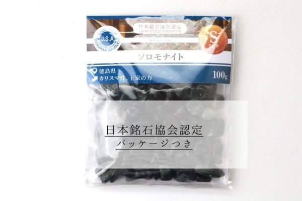 画像5: 【日本銘石】さざれ ソロモナイト 〈徳島県〉 Sランク 100g パッケージ付き カリスマ性 王家の力 品番:14218 (5)