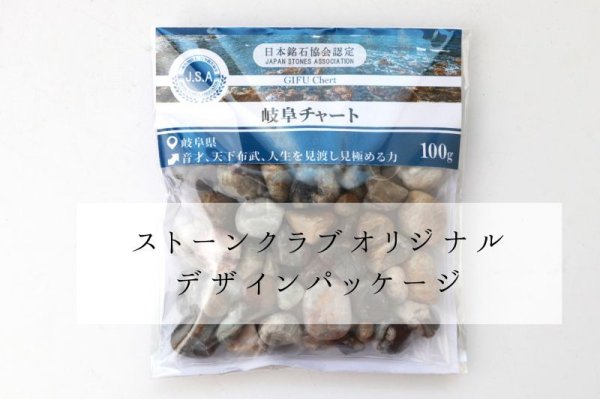 画像5: 【日本銘石】さざれ 岐阜チャート 〈岐阜県〉 約100g パッケージ付き 音才 天下布武 人生を見渡し見極める力 品番:14247 (5)