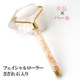 フェイシャルローラー アベンチュリン×ペリドット さざれ石入り