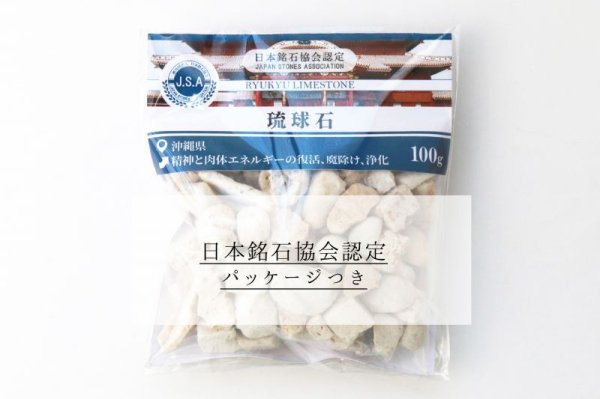 画像6: 【日本銘石】さざれ 琉球石 〈沖縄県〉 約100g パッケージ付き 精神と肉体エネルギーの復活 魔除け 浄化 品番:14280 (6)
