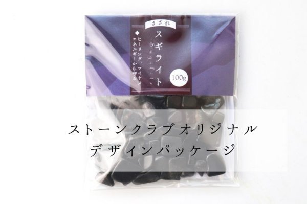 画像7: さざれ スギライト 約100gパック ストレス 解消 リラックス 浄化 天然石 品番:14297 (7)