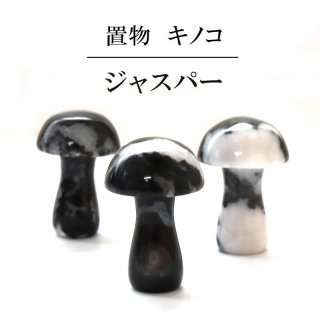 置物 彫り物 キノコ ジャスパー グリーン系 緑碧玉 広い視野 洞察力