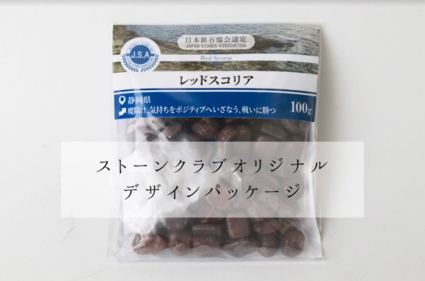 画像5: 【日本銘石】さざれ レッドスコリア 〈静岡県 〉 約100g パッケージ付き 魔除け 戦いに勝つ  品番:14340 (5)