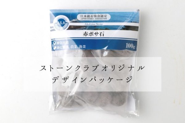 画像5: 【日本銘石】さざれ　赤ボサ石　〈神奈川県〉　約100g　パッケージ付き　商売繁盛　農業　漁業　品番：14339 (5)