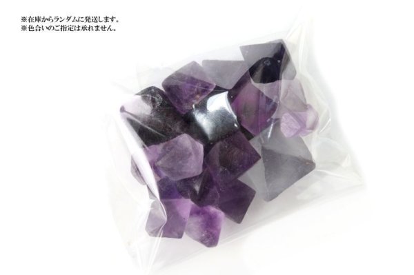 画像5: 原石 フローライト 八面体 8面体 紫色 約100gパック 中国産 癒し 浄化 天然石 品番:14429 (5)