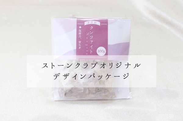 画像6: さざれ クンツァイト 100g パッケージ付き ナイジェリア産 浄化 愛 純愛 癒し 天然石 品番:14532 (6)