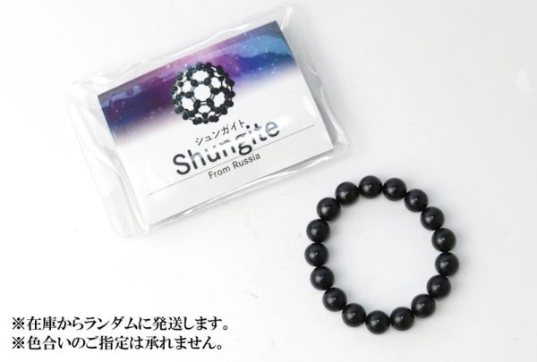 画像5: ブレス シュンガイト 丸 約12mm ロシア産 日本製 癒し 奇跡 ブラック 浄化 天然石 品番:14576 (5)