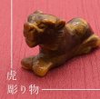 画像1: 2022年　干支　置物　寅（とら）タイガーアイ　ミニサイズ　彫り物　天然石　品番：7779 (1)