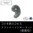 画像1: 【日本銘石】勾玉　ブラックハイドガーネット　〈愛媛県〉　約30mm　勇気　強大な力に立ち向かう　逆境に打ち勝つ　海をコントロール　品番：14635 (1)