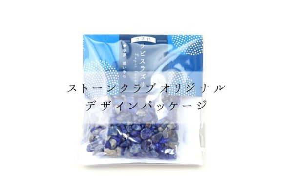 画像5: さざれ　ラピスラズリ　オリジナルパッケージ付　約100gパック　邪気を払う　判断力　直感力を高める　天然石　※ポイント対象外　品番： 14763 (5)