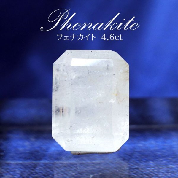 画像1: ルース　フェナカイト　エメラルドカット　4.6ct　ロシア産　不変　完全　達成　希少　レア　【一点物】　品番： 14769 (1)