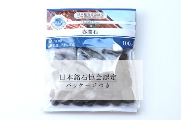 画像6: 【日本銘石】さざれ 赤間石 〈山口県〉 100g パッケージ付き 金運 出世 変化 品番:14788 (6)