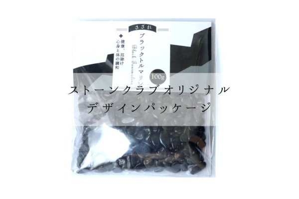 画像6: さざれ ブラックトルマリン オリジナルパッケージ付 約100gパック お守り 希望 幸運 サポート 浄化 天然石 品番: 14786 (6)
