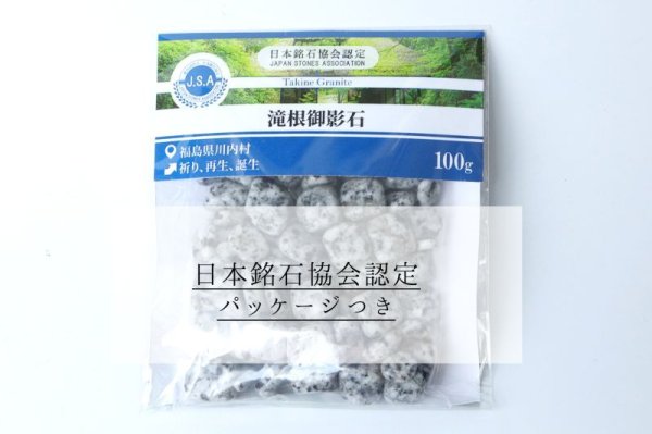 画像6: 【日本銘石】さざれ 滝根御影石 〈福島県〉 100g パッケージ付き 祈り 再生 誕生 品番:14787 (6)