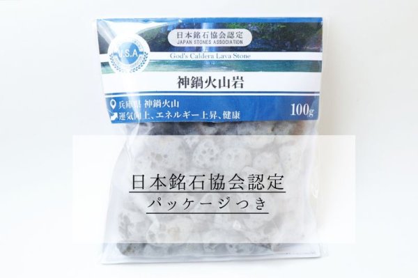 画像6: 【日本銘石】さざれ 神鍋火山岩 〈兵庫県〉 約100g パッケージ付き 運気向上 健康 エネルギー上昇 品番: 14801 (6)