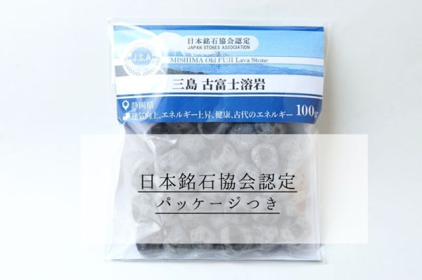 画像6: 【日本銘石】さざれ　三島古富士溶岩　〈静岡県〉　約100g　パッケージ付き　運気向上　エネルギー上昇　健康　古代のエネルギー　※ポイント対象外　品番：14802 (6)