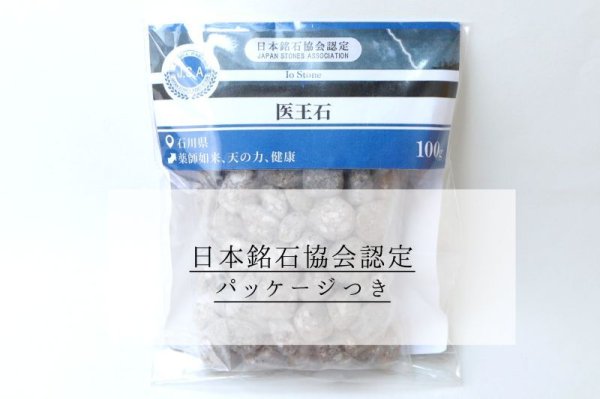 画像5: 【日本銘石】さざれ　医王石　〈石川県〉　約100g　パッケージ付き　 薬師如来　天の力　健康　品番：14805 (5)