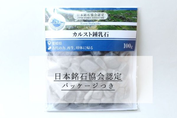 画像6: 【日本銘石】さざれ カルスト鍾乳石 〈愛媛県〉 約100g パッケージ付き 古代の力 再生 母体に帰る 品番:14804 (6)