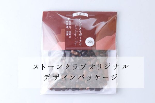 画像5: さざれ レッドタイガーアイ オリジナルパッケージ付 約100gパック 洞察力 直感力 決断力 浄化 天然石 品番: 14838 (5)