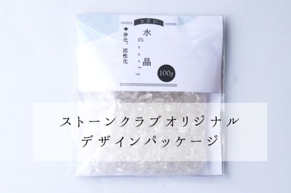 画像5: さざれ 水晶 100g パッケージ付き 浄化 活性化 天然石 パワーストーン 品番:12802 (5)