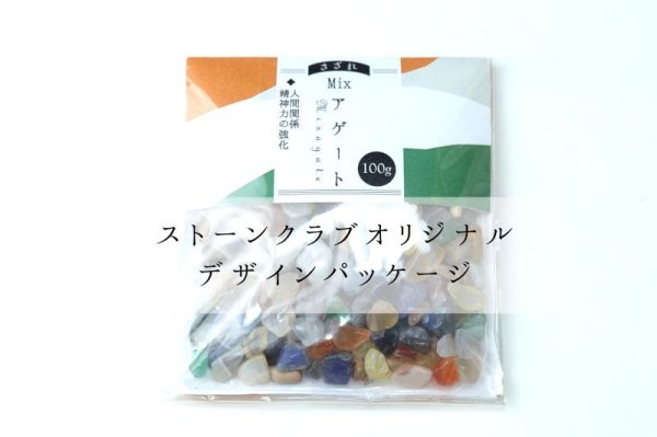 画像6: さざれ ミックスアゲート 不定形 オリジナルパッケージ付 約100gパック 人間関係 精神力の強化 浄化 天然石 品番:14888 (6)