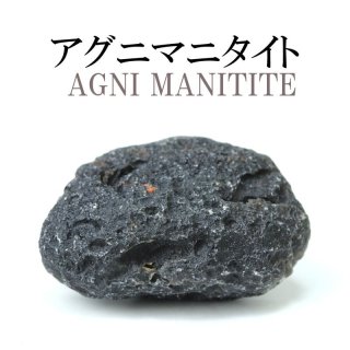原石 アグニマニタイト 約1.5g前後 インドネシア産 勇気 回復 癒し